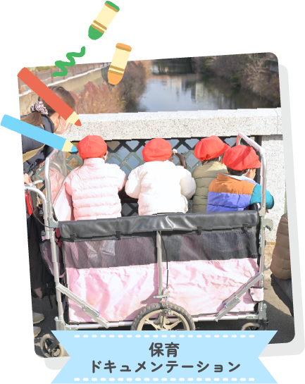 保育ドキュメンテーション