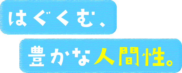 はぐくむ、豊かな人間性。