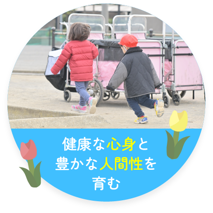 健康な心身と豊かな人間性を育む