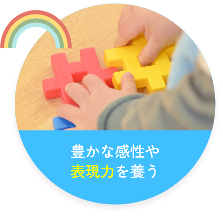 豊かな感性や表現力を養う