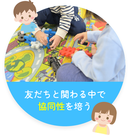 友だちと関わる中で協同性を培う