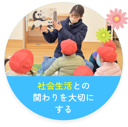 社会生活との関わりを大切にする