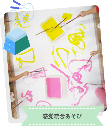 感覚統合あそび