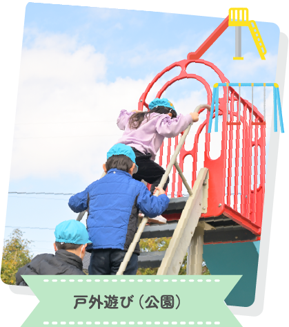 戸外遊び（公園）