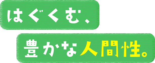 はぐくむ、豊かな人間性。