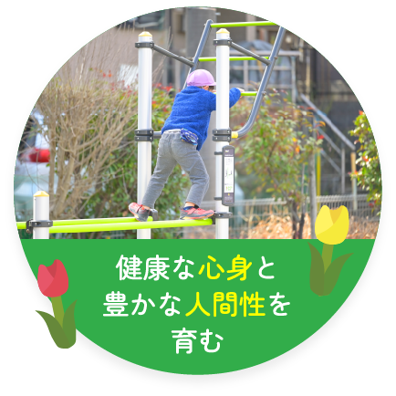 健康な心身と豊かな人間性を育む