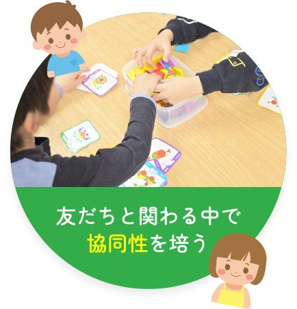 友だちと関わる中で協同性を培う