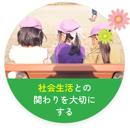 社会生活との関わりを大切にする