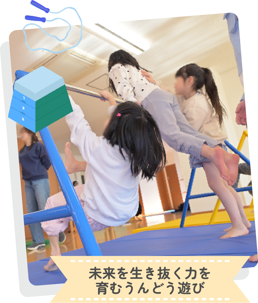 未来を生き抜く力を育むうんどう遊び