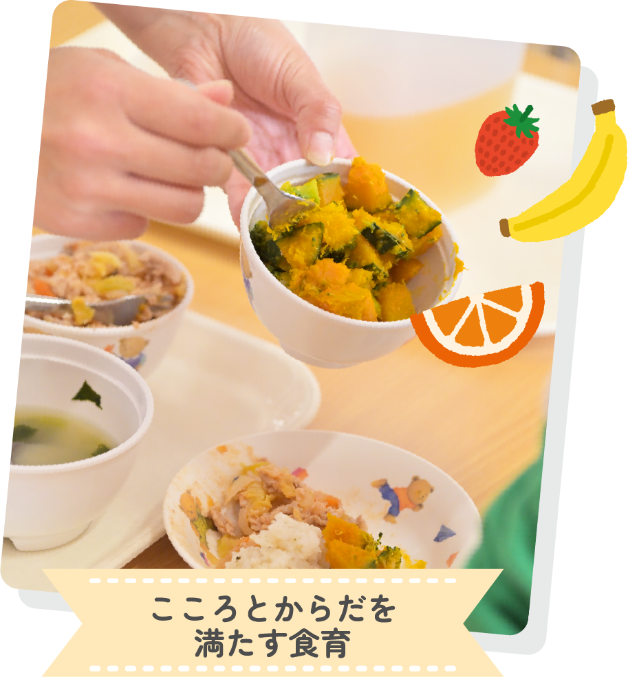 こころとからだを満たす食育