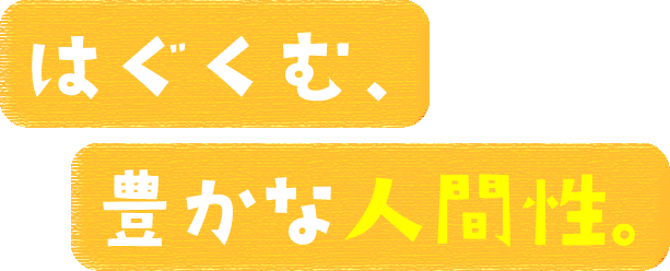 はぐくむ、豊かな人間性。