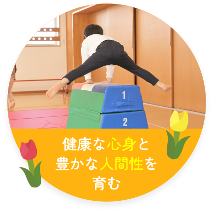 健康な心身と豊かな人間性を育む