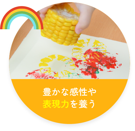 豊かな感性や表現力を養う