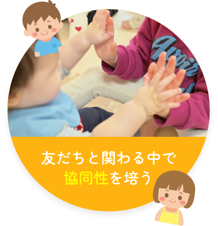 友だちと関わる中で協同性を培う