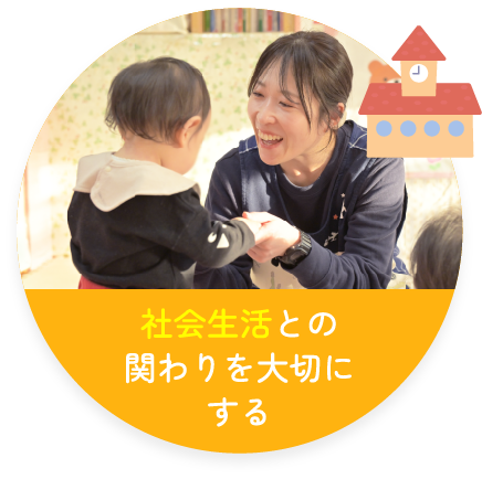 社会生活との関わりを大切にする