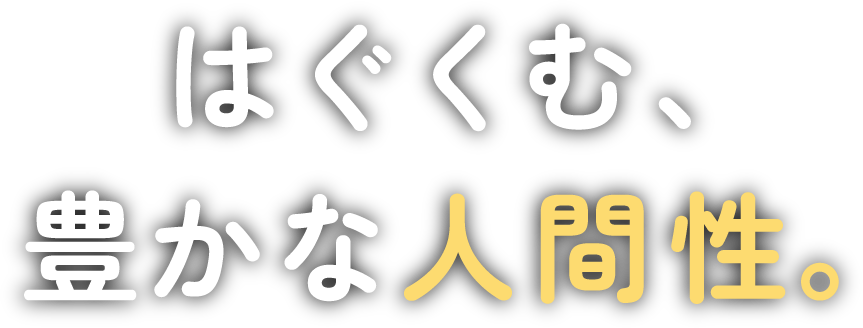はぐくむ、豊かな人間性。